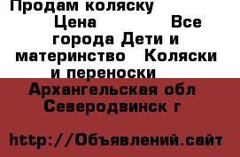 Продам коляску  zippy sport › Цена ­ 17 000 - Все города Дети и материнство » Коляски и переноски   . Архангельская обл.,Северодвинск г.